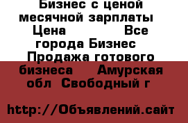 Бизнес с ценой месячной зарплаты › Цена ­ 20 000 - Все города Бизнес » Продажа готового бизнеса   . Амурская обл.,Свободный г.